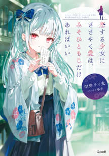 对恋爱中的少女传达爱意，只需三十一字就足够！